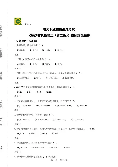 职业技能鉴定指导书 11-018 锅炉辅机检修(技师)第二版 理论题库(只摘要全部技师考题)