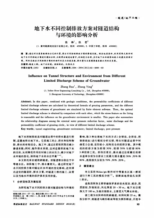 地下水不同控制排放方案对隧道结构与环境的影响分析