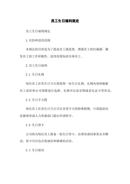 员工生日福利规定
