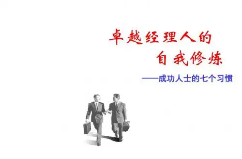 成功人士的七个习惯(培训教材天版)