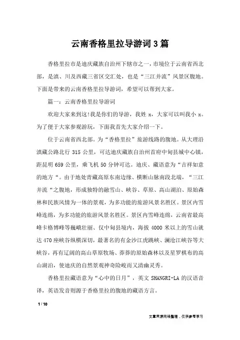 云南香格里拉导游词3篇_导游词