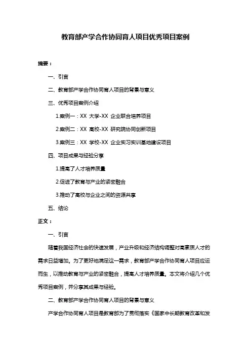 教育部产学合作协同育人项目优秀项目案例