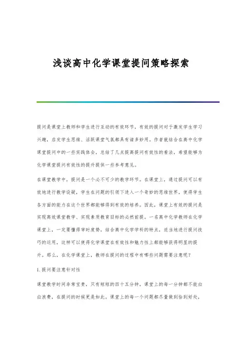 浅谈高中化学课堂提问策略探索