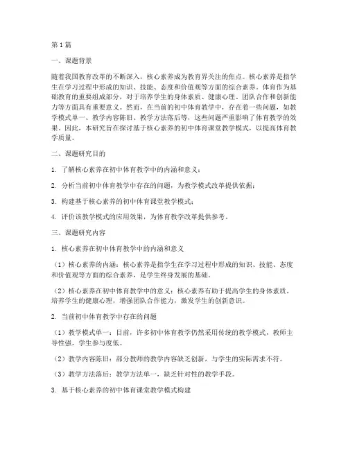 体育教师校本教研课题(3篇)