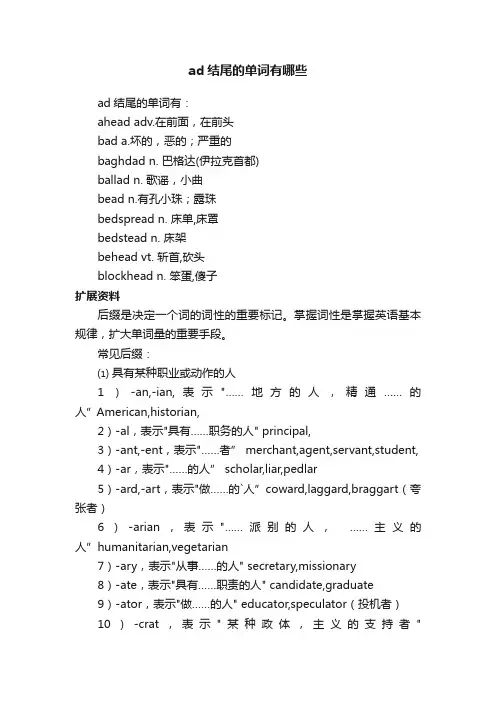 ad结尾的单词有哪些