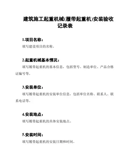 建筑施工起重机械(履带起重机)安装验收记录表