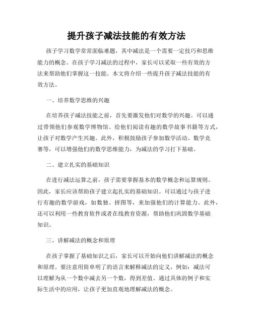 提升孩子减法技能的有效方法