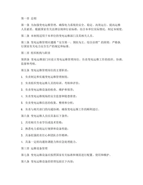 变电运维日常管理制度
