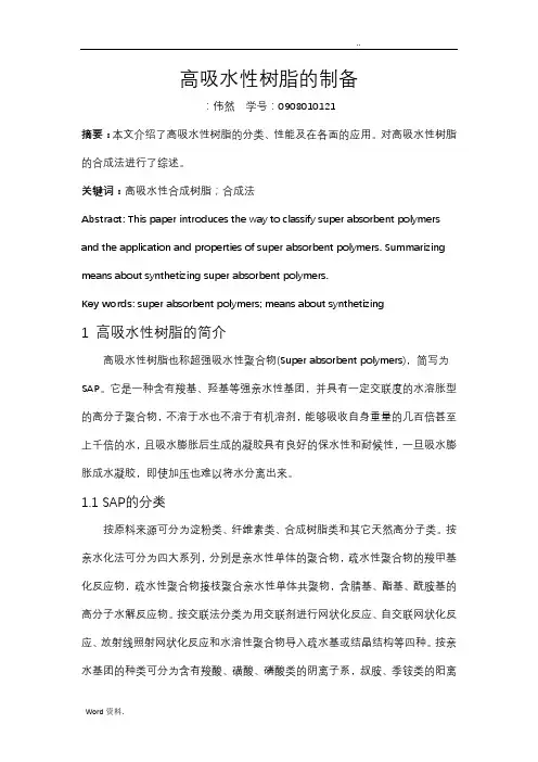 高吸水性树脂的制备