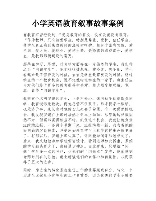 小学英语教育叙事故事案例