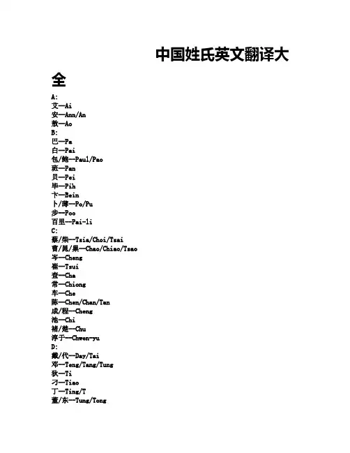 中国姓氏翻译成英式大全