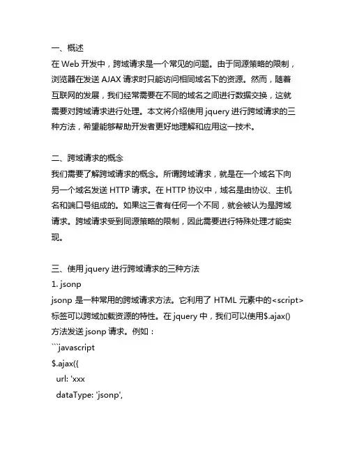 jquery 跨域请求的三种方法