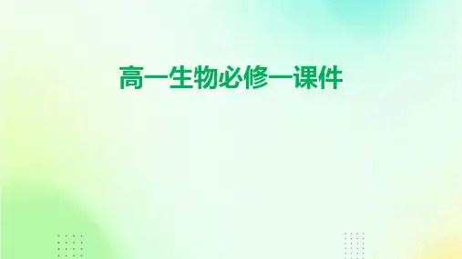 高一生物必修一课件