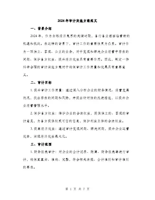 2024年审计实施方案范文(2篇)
