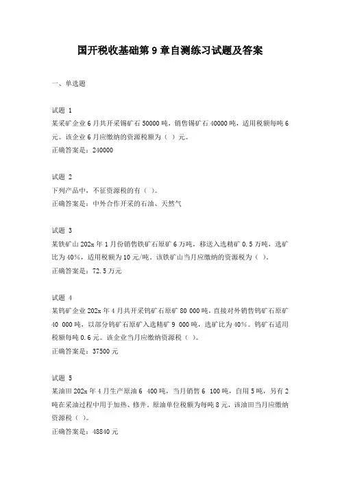 国开税收基础第9章自测练习试题及答案