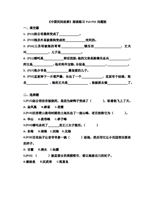 《中国民间故事》阅读练习P14-P35问题版