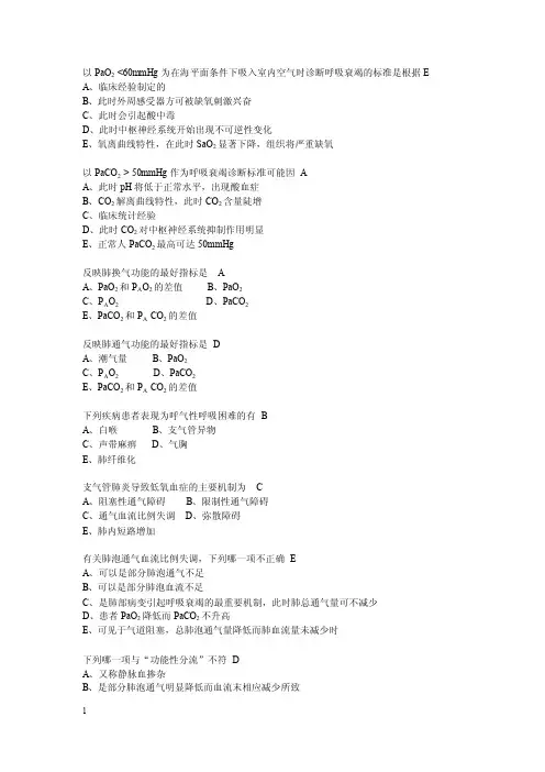 病生题库含答案-肺功能不全