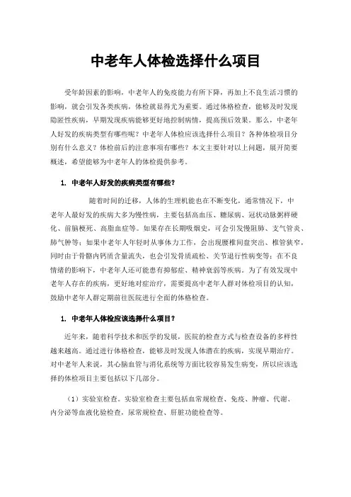 中老年人体检选择什么项目