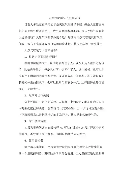 天然气取暖怎么用最省钱