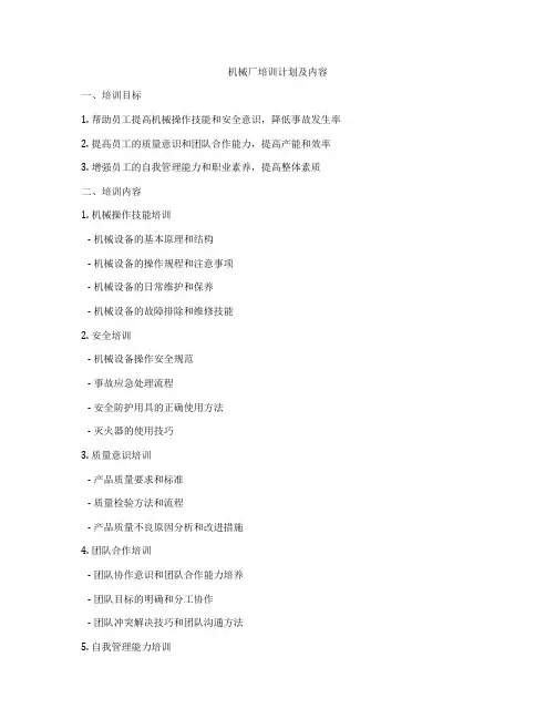 机械厂培训计划及内容