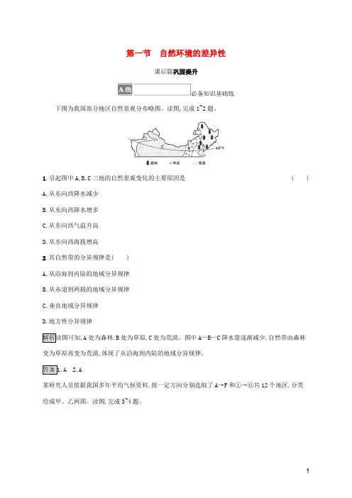 新教材高中地理第五单元自然环境的特征第一节自然环境的差异性课后练习含解析鲁教版选择性必修第一册