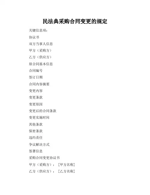 民法典采购合同变更的规定