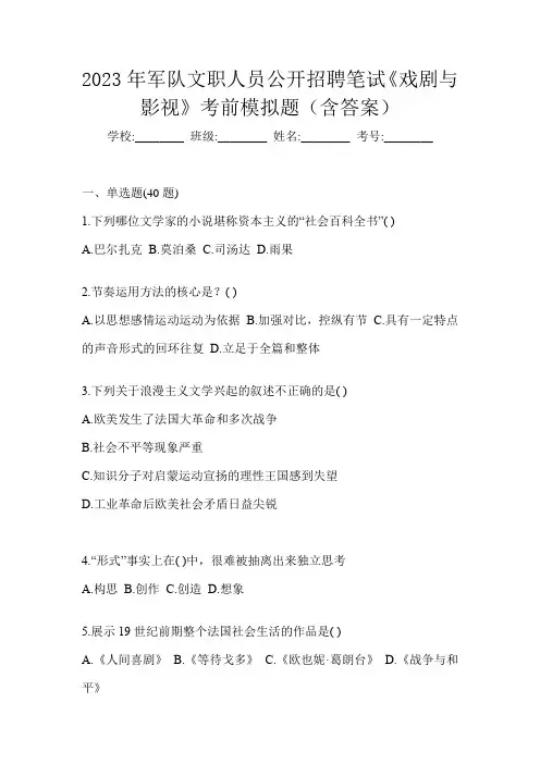 2023年军队文职人员公开招聘笔试《戏剧与影视》考前模拟题(含答案)