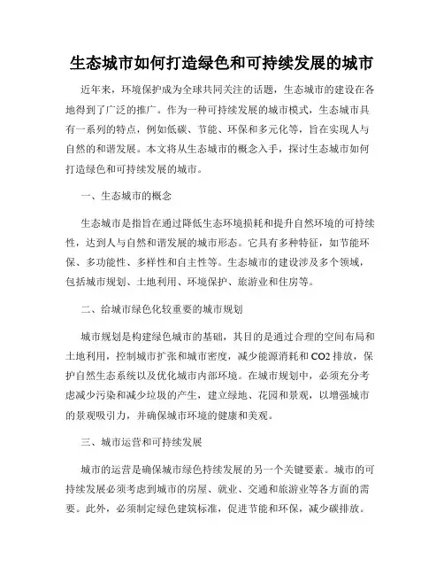生态城市如何打造绿色和可持续发展的城市