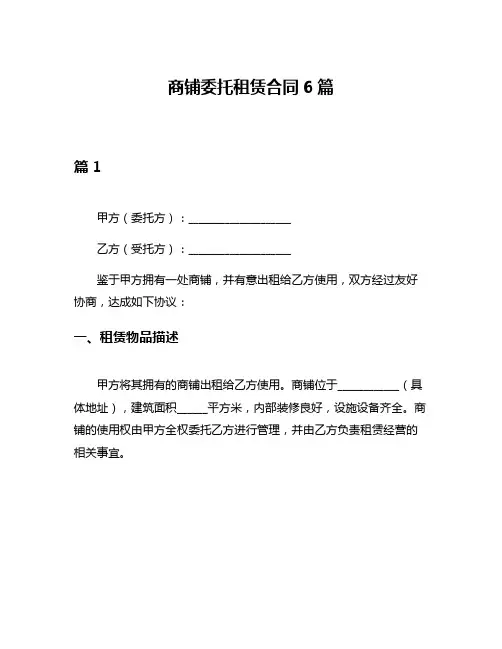 商铺委托租赁合同6篇