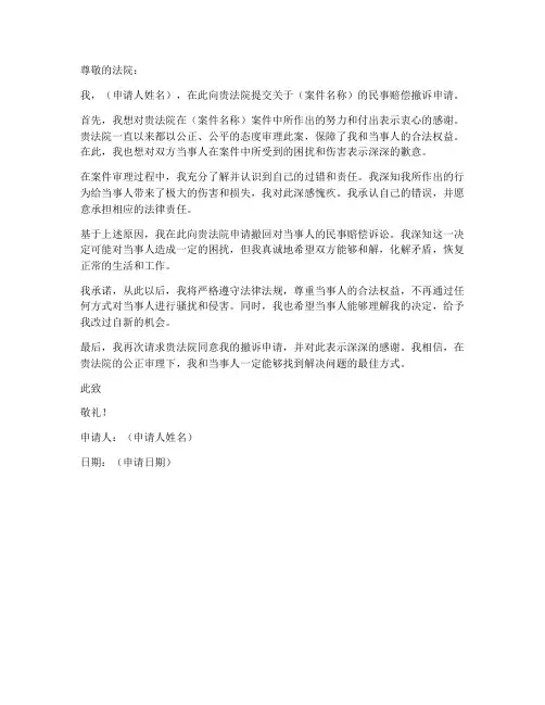 民事赔偿撤诉申请书模板