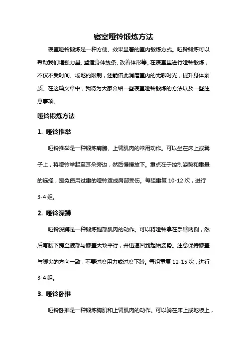寝室哑铃锻炼方法