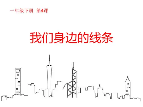 《我们身边的线条》PPT
