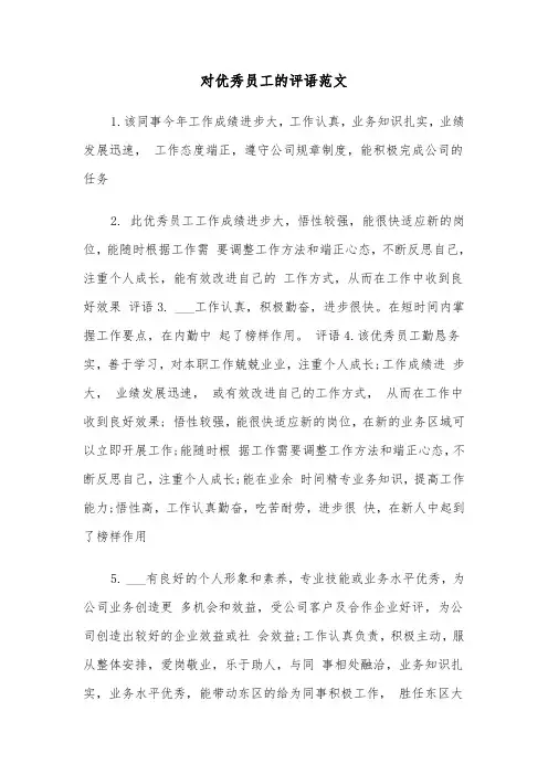 对优秀员工的评语范文(2篇)
