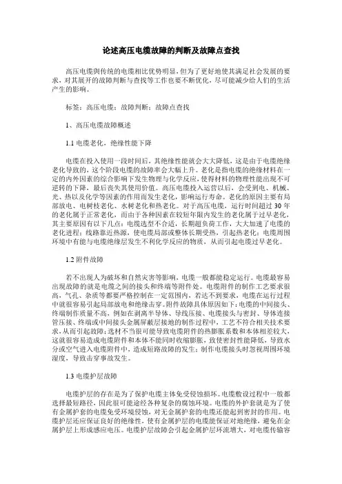 论述高压电缆故障的判断及故障点查找