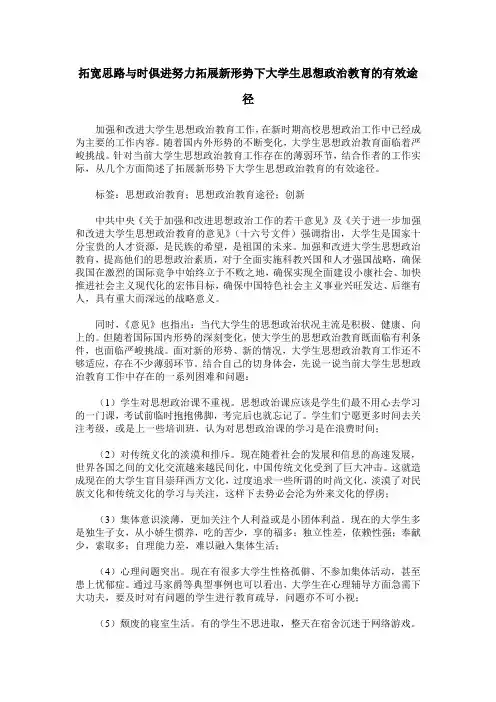 拓宽思路与时俱进努力拓展新形势下大学生思想政治教育的有效途径
