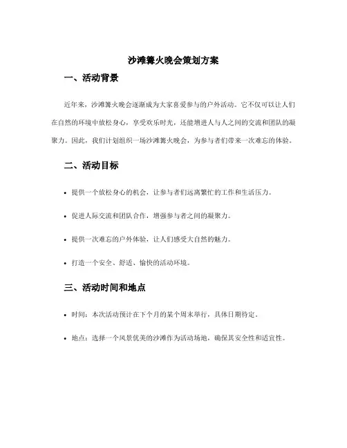 沙滩篝火晚会策划方案