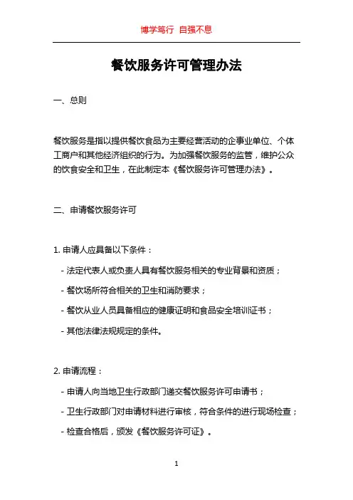 餐饮服务许可管理办法