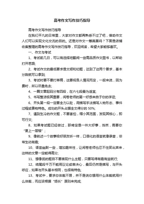 高考作文写作技巧指导