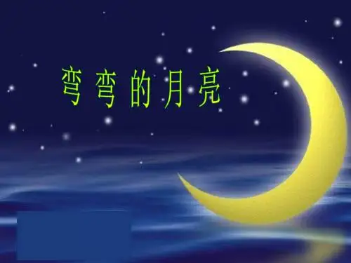 青岛版小学科学六年级上册《弯弯的月亮》课件