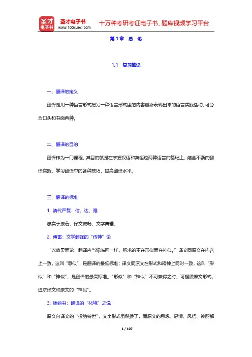 《实用翻译教程》学习辅导书-第1~3章【圣才出品】