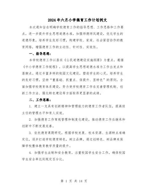 2024年六月小学德育工作计划例文（6篇）