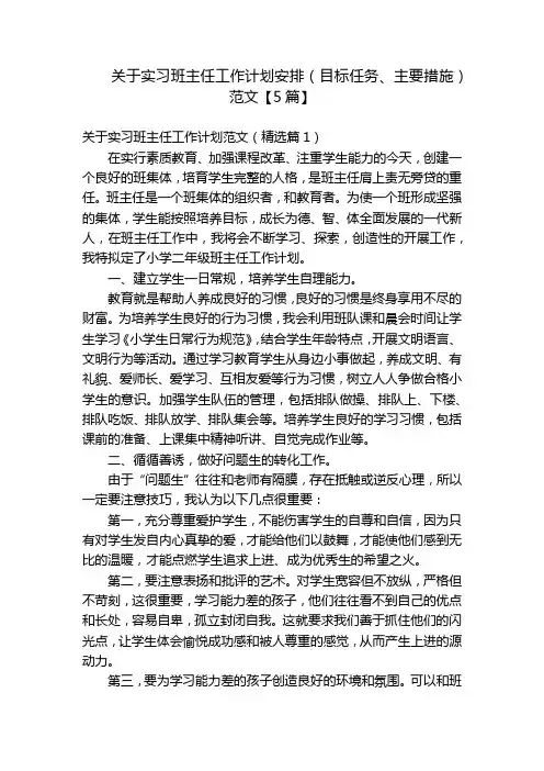 关于实习班主任工作计划安排(目标任务、主要措施)范文【5篇】