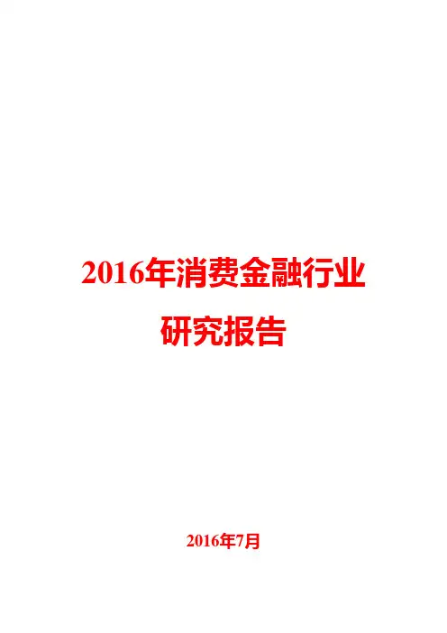 2016年消费金融行业研究报告