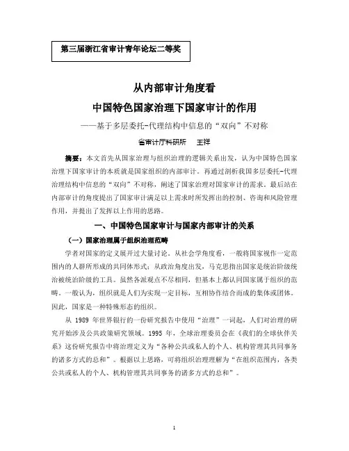 24从内部审计角度看中国特色国家治理下国家审计的作用