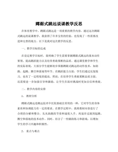 蹲踞式跳远说课教学反思