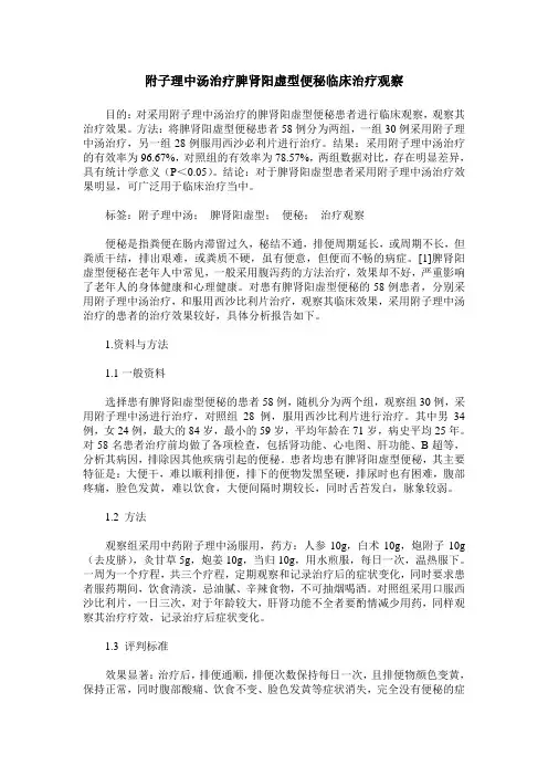 附子理中汤治疗脾肾阳虚型便秘临床治疗观察