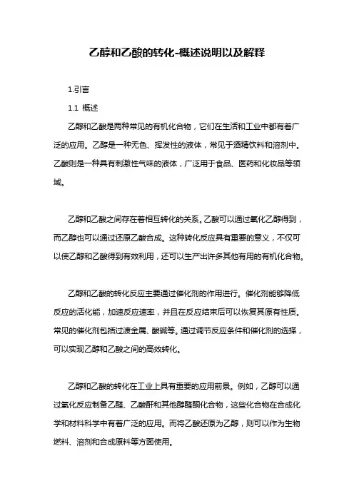 乙醇和乙酸的转化-概述说明以及解释