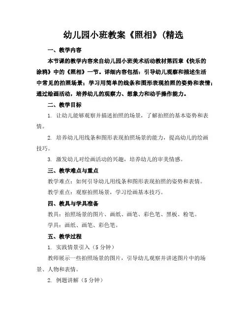 幼儿园小班教案《照相》(精选