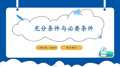 《充分条件与必要条件》同步课件