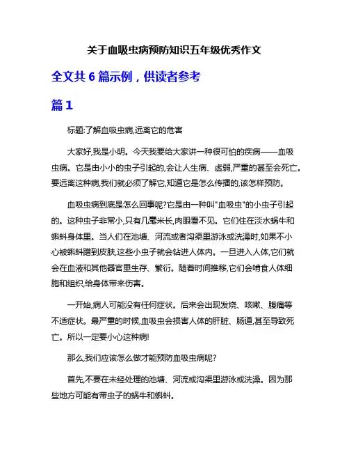 关于血吸虫病预防知识五年级优秀作文